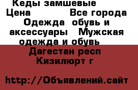 Кеды замшевые Vans › Цена ­ 4 000 - Все города Одежда, обувь и аксессуары » Мужская одежда и обувь   . Дагестан респ.,Кизилюрт г.